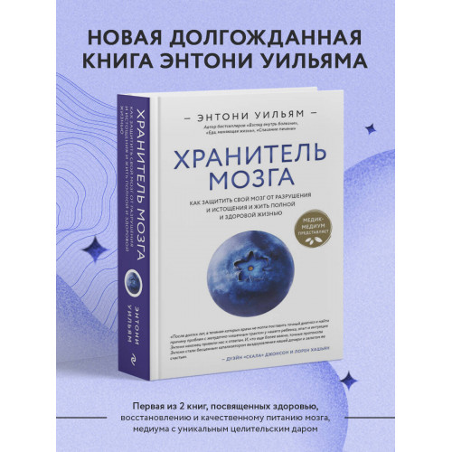 Хранитель мозга. Как защитить свой мозг от разрушения и истощения и жить полной и здоровой жизнью