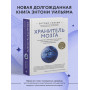 Хранитель мозга. Как защитить свой мозг от разрушения и истощения и жить полной и здоровой жизнью