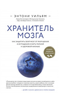 Хранитель мозга. Как защитить свой мозг от разрушения и истощения и жить полной и здоровой жизнью