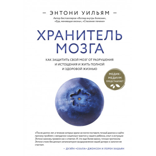 Хранитель мозга. Как защитить свой мозг от разрушения и истощения и жить полной и здоровой жизнью