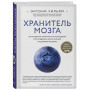 Хранитель мозга. Как защитить свой мозг от разрушения и истощения и жить полной и здоровой жизнью