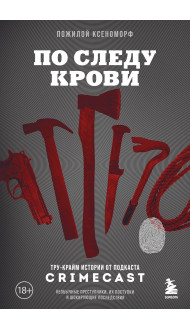 По следу крови: тру-крайм истории от подкаста CrimeCast