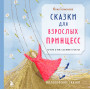 Сказки для взрослых принцесс. Артбук о том, где живет счастье. Философские сказки