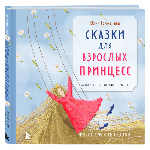 Сказки для взрослых принцесс. Артбук о том, где живет счастье. Философские сказки