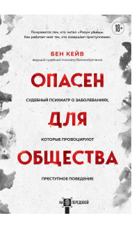 Опасен для общества. Судебный психиатр о заболеваниях, которые провоцируют преступное поведение