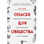 Опасен для общества. Судебный психиатр о заболеваниях, которые провоцируют преступное поведение