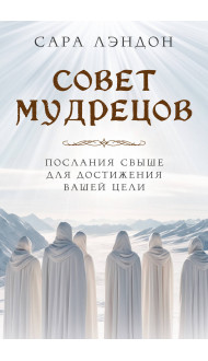 Совет Мудрецов: послания свыше для достижения вашей цели