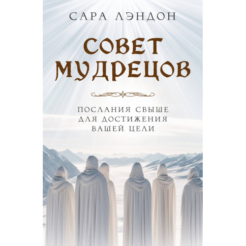 Совет Мудрецов: послания свыше для достижения вашей цели