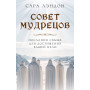 Совет Мудрецов: послания свыше для достижения вашей цели