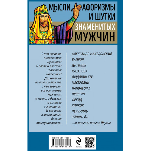 Мысли, афоризмы и шутки знаменитых мужчин