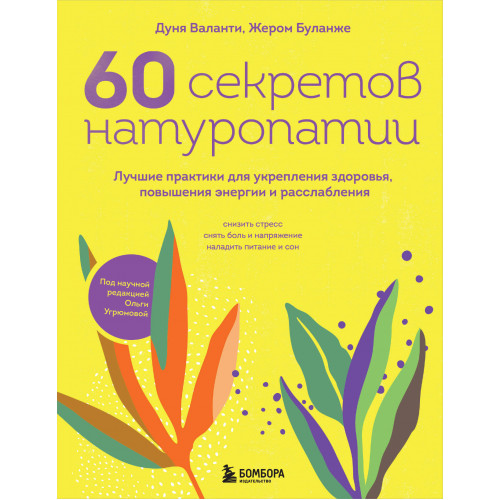 60 секретов натуропатии. Лучшие практики для укрепления здоровья, повышения энергии и расслабления