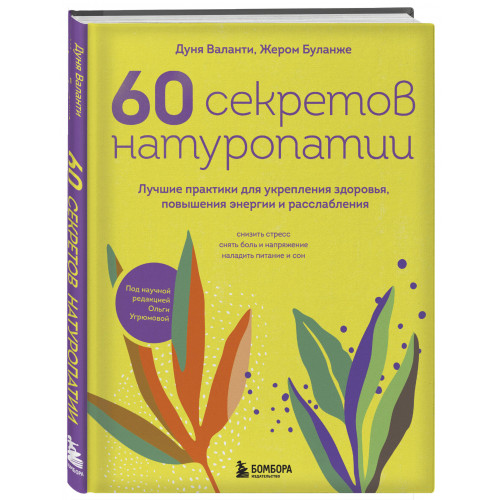 60 секретов натуропатии. Лучшие практики для укрепления здоровья, повышения энергии и расслабления