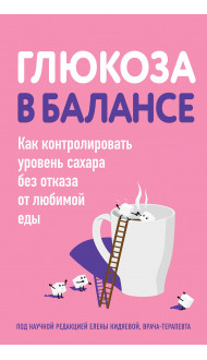 Глюкоза в балансе. Как контролировать уровень сахара без отказа от любимой еды