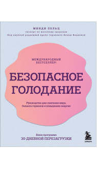 Безопасное голодание. Руководство для сжигания жира, баланса гормонов и повышения энергии