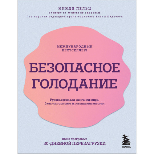 Безопасное голодание. Руководство для сжигания жира, баланса гормонов и повышения энергии