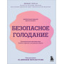 Безопасное голодание. Руководство для сжигания жира, баланса гормонов и повышения энергии