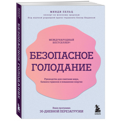 Безопасное голодание. Руководство для сжигания жира, баланса гормонов и повышения энергии