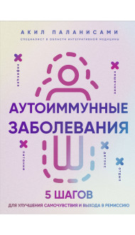 Аутоиммунные заболевания. 5 шагов для улучшения самочувствия и выхода в ремиссию