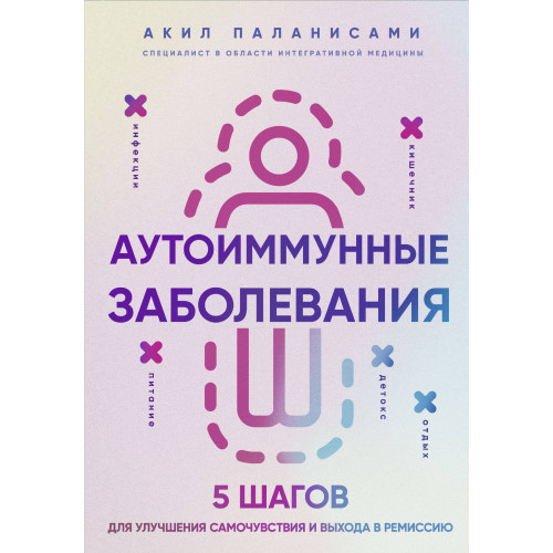 Аутоиммунные заболевания. 5 шагов для улучшения самочувствия и выхода в ремиссию