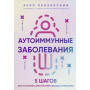 Аутоиммунные заболевания. 5 шагов для улучшения самочувствия и выхода в ремиссию