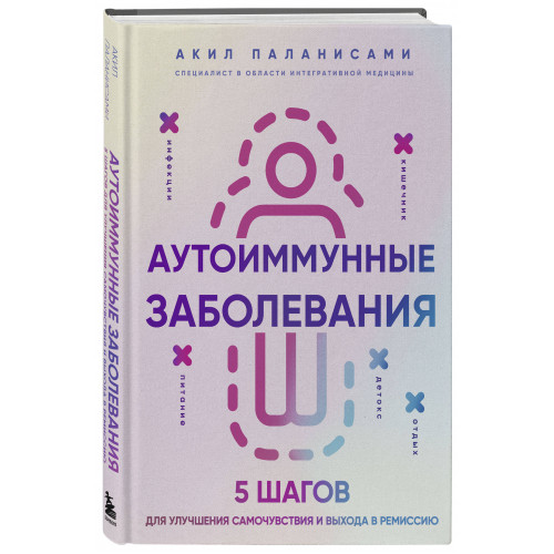 Аутоиммунные заболевания. 5 шагов для улучшения самочувствия и выхода в ремиссию