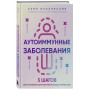 Аутоиммунные заболевания. 5 шагов для улучшения самочувствия и выхода в ремиссию