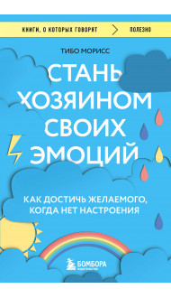 Стань хозяином своих эмоций. Как достичь желаемого, когда нет настроения