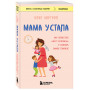 Мама устала. Как перестать "все успевать" и сделать самое главное