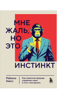 Мне жаль, но это инстинкт. Как животная природа управляет нами, и что с этим делать