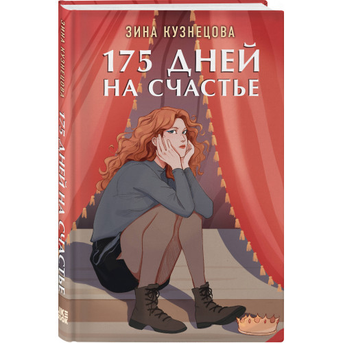 175 дней на счастье