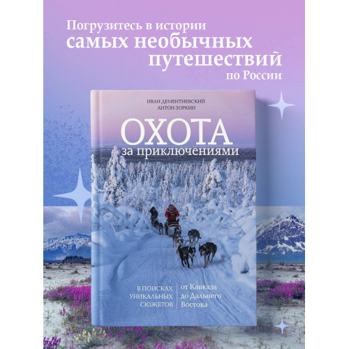 Охота за приключениями. В поисках уникальных сюжетов от Кавказа до Дальнего Востока