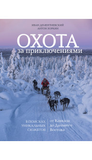 Охота за приключениями. В поисках уникальных сюжетов от Кавказа до Дальнего Востока