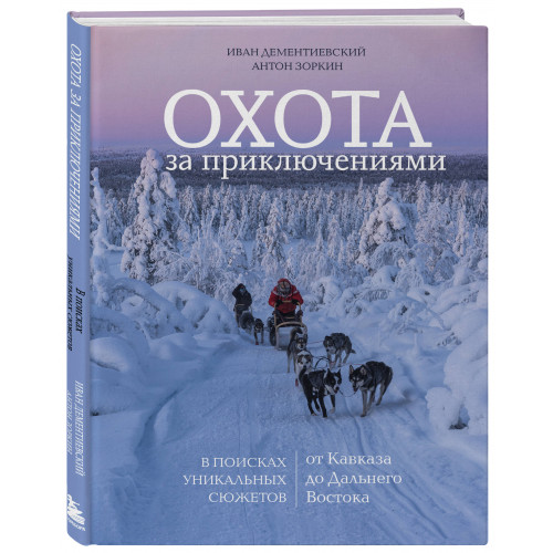 Охота за приключениями. В поисках уникальных сюжетов от Кавказа до Дальнего Востока