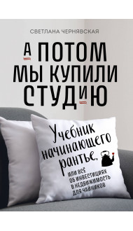 А потом мы купили студию. Учебник начинающего раннтье, или всё об инвестициях в недвижимость для чайников