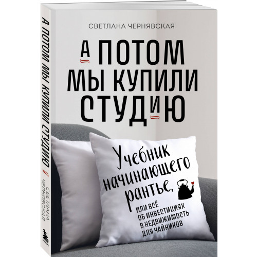 А потом мы купили студию. Учебник начинающего раннтье, или всё об инвестициях в недвижимость для чайников