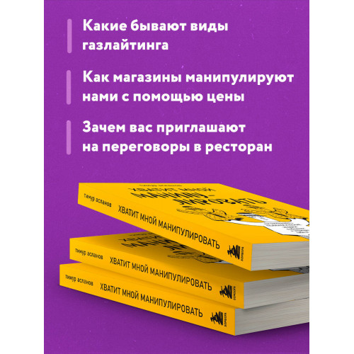 Хватит мной манипулировать! Как распознавать психологические уловки в общении и защищать себя от них