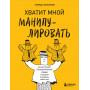 Хватит мной манипулировать! Как распознавать психологические уловки в общении и защищать себя от них