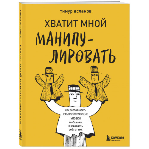 Хватит мной манипулировать! Как распознавать психологические уловки в общении и защищать себя от них