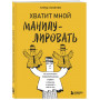 Хватит мной манипулировать! Как распознавать психологические уловки в общении и защищать себя от них