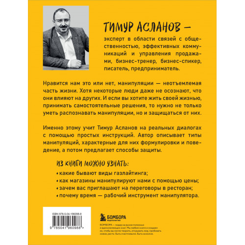 Хватит мной манипулировать! Как распознавать психологические уловки в общении и защищать себя от них