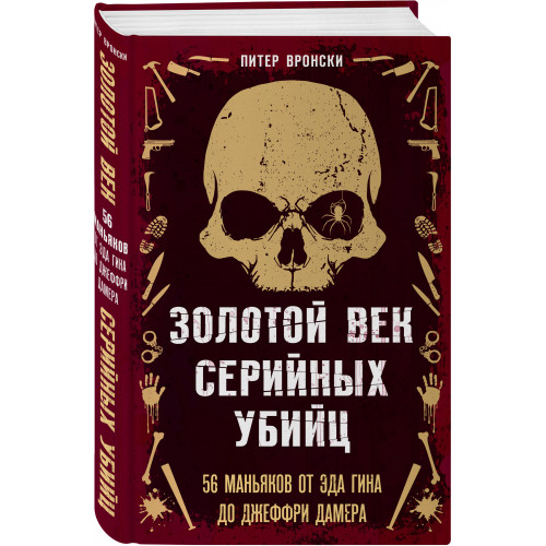 Золотой век серийных убийц. 56 маньяков от Эда Гина до Джеффри Дамера