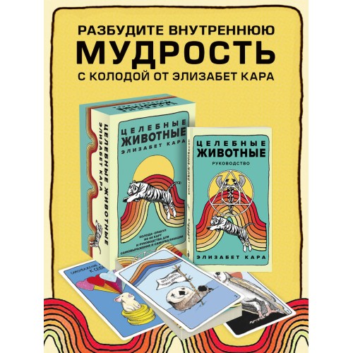 Целебные животные: колода-оракул из 44 карт и руководства для самовыражения и самореализации