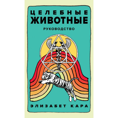 Целебные животные: колода-оракул из 44 карт и руководства для самовыражения и самореализации