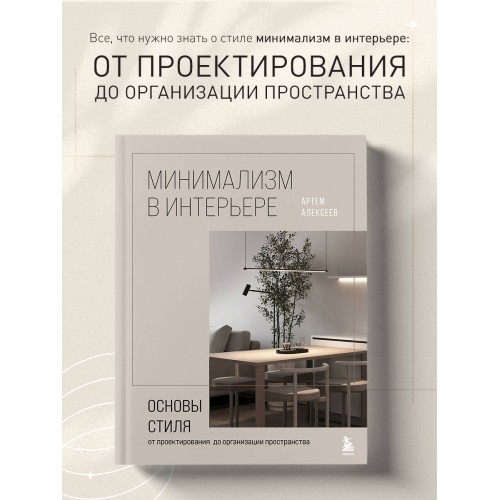 Минимализм в интерьере. Основы стиля от проектирования до организации пространства