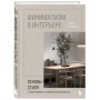 Минимализм в интерьере. Основы стиля от проектирования до организации пространства