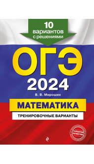 ОГЭ-2024. Математика. Тренировочные варианты. 10 вариантов с решениями