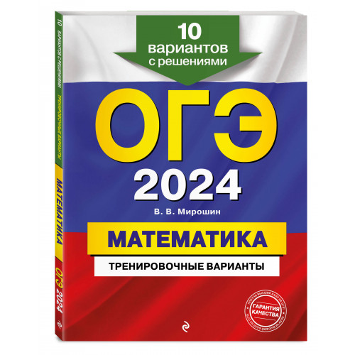 ОГЭ-2024. Математика. Тренировочные варианты. 10 вариантов с решениями