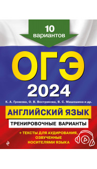 ОГЭ-2024. Английский язык. Тренировочные варианты. 10 вариантов (+ аудиоматериалы)