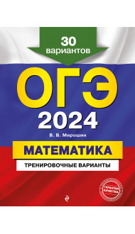 ОГЭ-2024. Математика. Тренировочные варианты. 30 вариантов