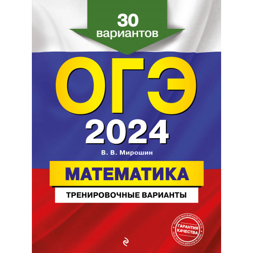 ОГЭ-2024. Математика. Тренировочные варианты. 30 вариантов